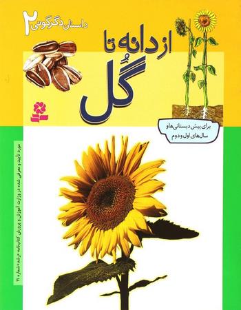 از دانه تا گل